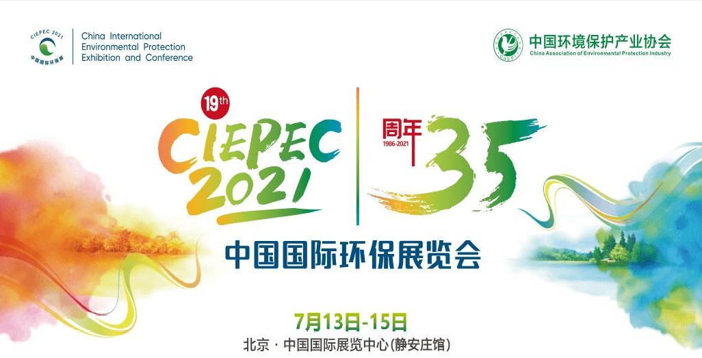 第十九屆中國國際環(huán)保展覽會開幕倒計時，“晟”情邀您先睹為快！
