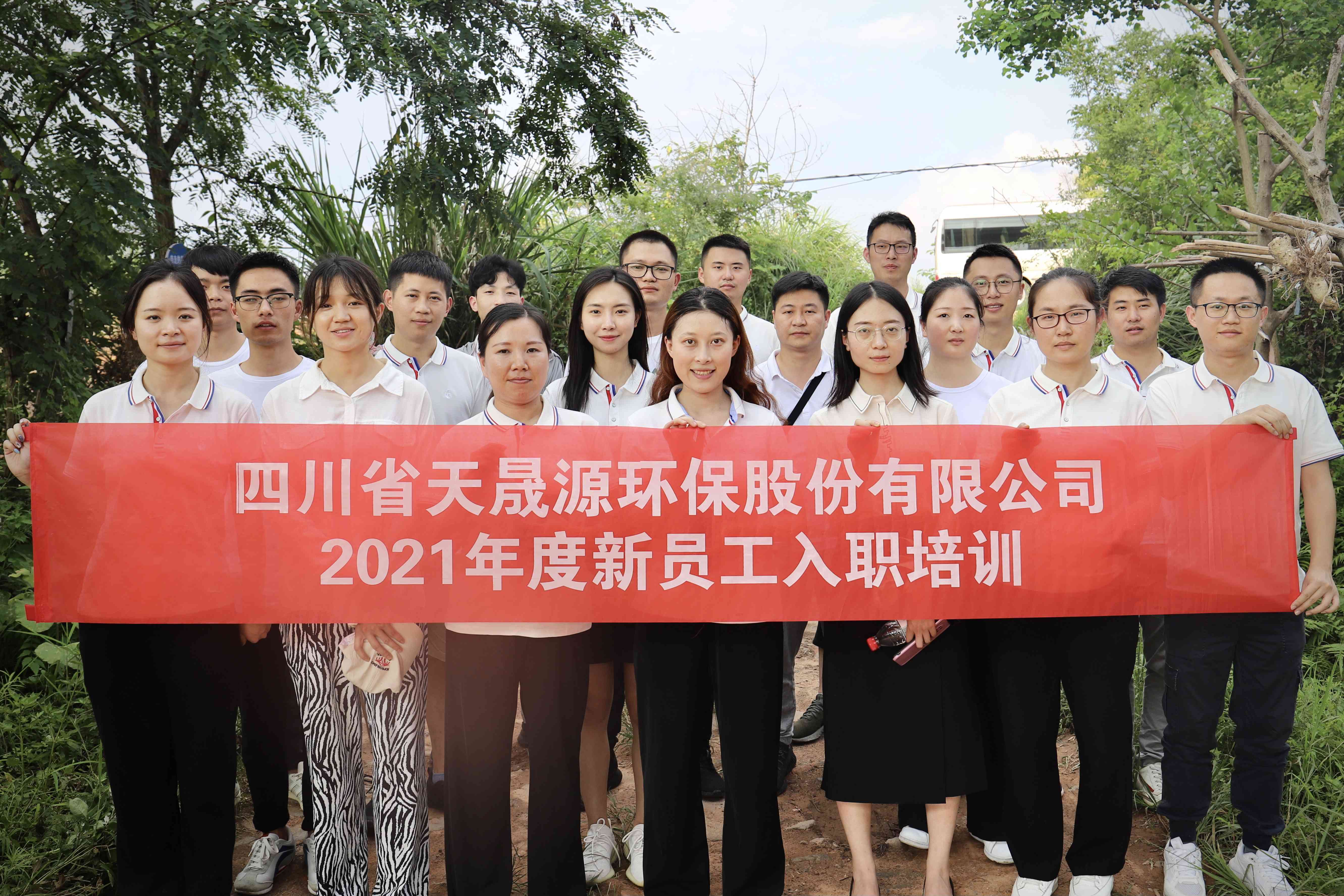 環(huán)保事業(yè)添新顏，薪火相傳勇向前——天晟源環(huán)保開展2021年新員工入職培訓