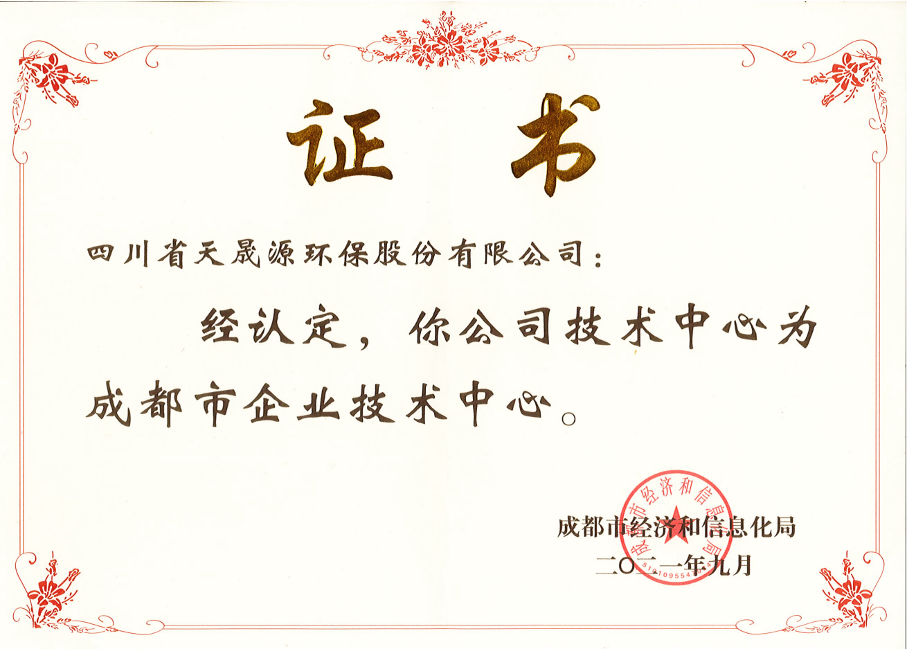 技術實力再上臺階！天晟源環(huán)保成功 認定“成都市企業(yè)技術中心”