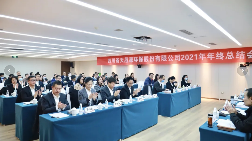 心有藍圖志非凡，凝心聚力啟新途 ——天晟源環(huán)保2021年年終總結會順利舉辦