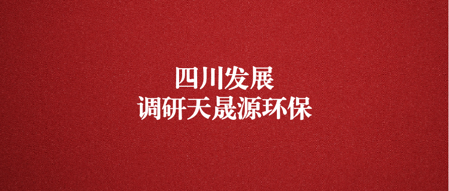 四川發(fā)展黨委委員、副總經(jīng)理郭勇調研天晟源環(huán)保