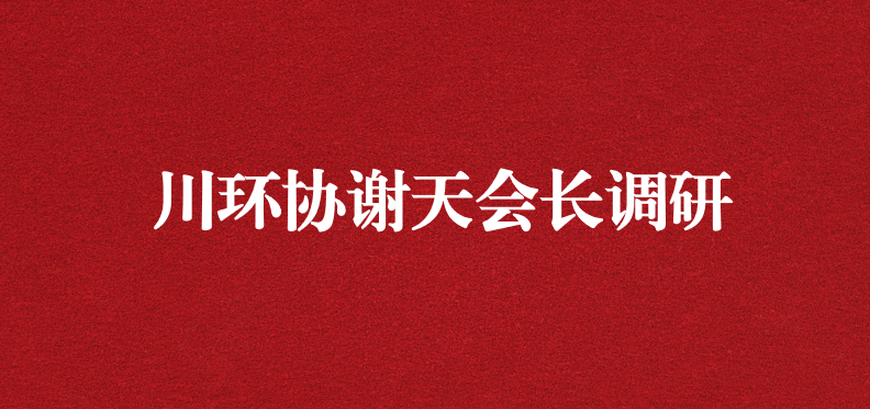 當龍頭、擔重任，川環(huán)協(xié)謝天會長提出新期待