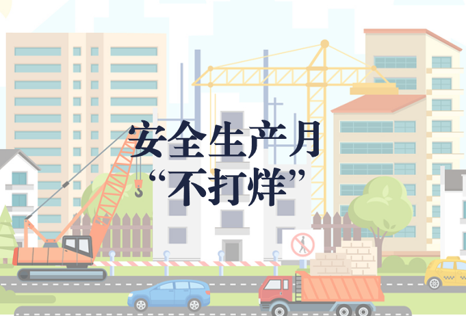遵守安全生產(chǎn)法，當好第一責任人——“安全生產(chǎn)月”不打烊