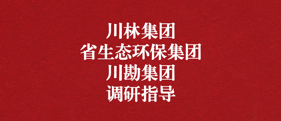 強化跨領域合作關系，共謀林草碳匯發(fā)展道路