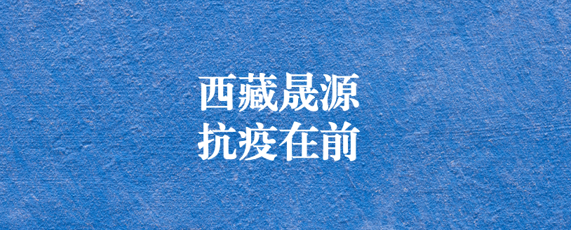 攜手政府顯擔當，齊心協(xié)力抗疫情