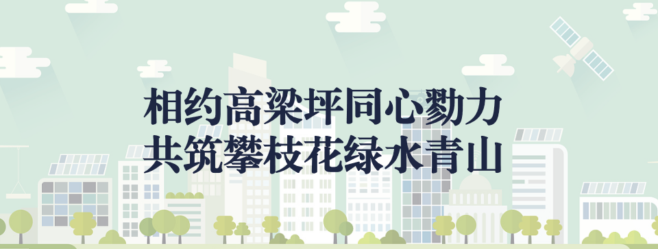 相約高梁坪同心勠力，共筑攀枝花綠水青山 ——攀枝花市中匯特鋼有限公司地塊風險管控與修復項目開工典禮圓滿舉行