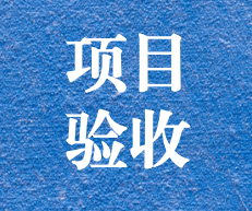 辛勤耕耘，終結碩果 ——攀枝花市關閉地塊詳查項目通過專家評審及驗收