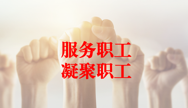 深入群眾、搭建橋梁、服務職工 ——天晟源環(huán)保工會與檢測事業(yè)部員工代表開展座談交流