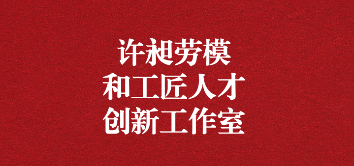天晟源環(huán)?！霸S昶勞模和工匠人才創(chuàng)新工作室”正式獲得命名！