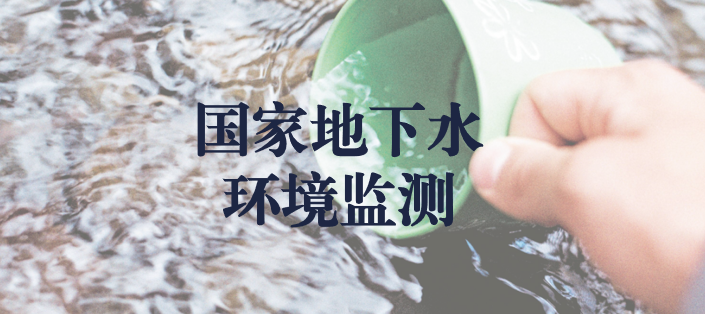 冬風逾寒，意志彌堅——天晟源環(huán)保人堅守在國家地下水環(huán)境監(jiān)測一線