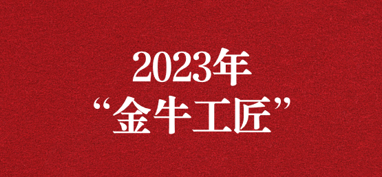 弘揚榜樣精神，貢獻模范力量——天晟源環(huán)保員工榮獲“金牛工匠”榮譽稱號