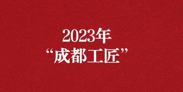 執(zhí)工匠精神之心，走精益求精之路——天晟源環(huán)保員工再獲“成都工匠”榮譽