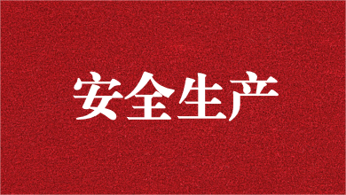 人人講安全，個個會應急——天晟源環(huán)保舉行安全生產(chǎn)月活動啟動儀式