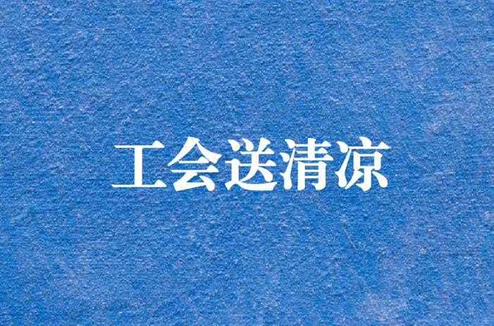心系員工，暑夏有情——天晟源環(huán)保工會開展夏日送清涼慰問活動