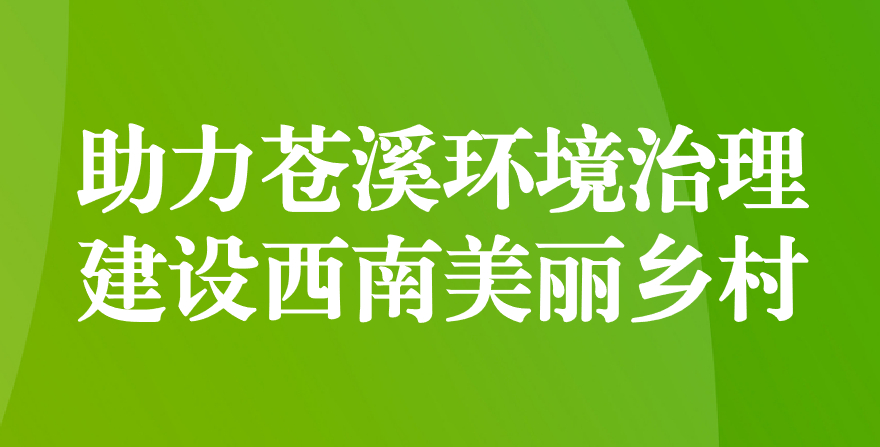 天晟源環(huán)保 助力蒼溪環(huán)境治理、建設西南美麗鄉(xiāng)村