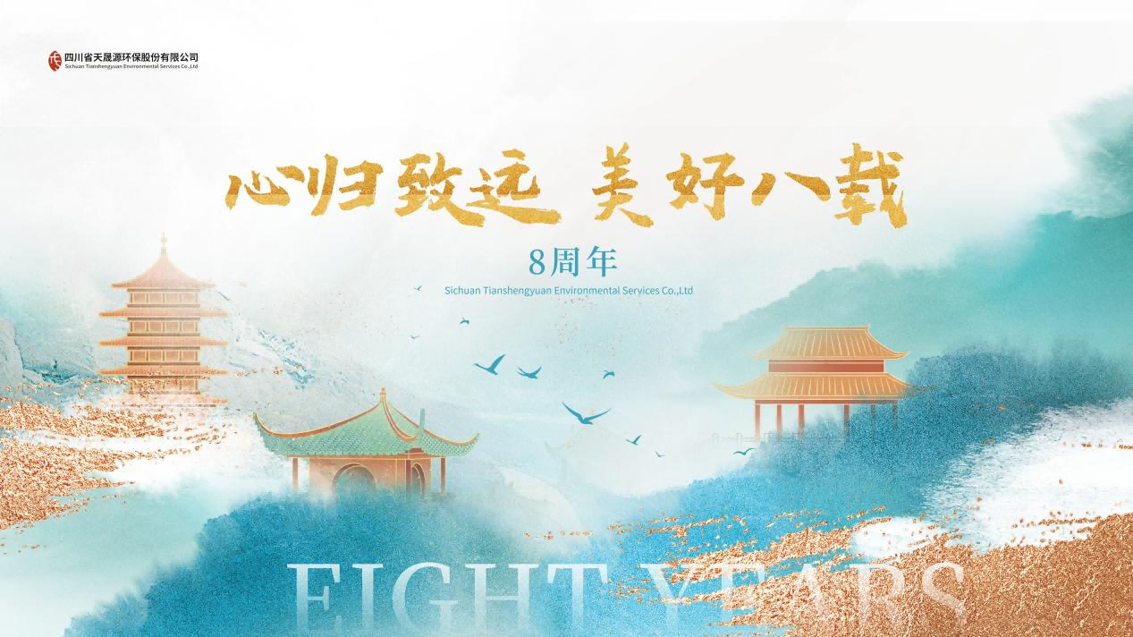 心歸致遠·美好八載，天晟源環(huán)保喜迎創(chuàng)立8周年！