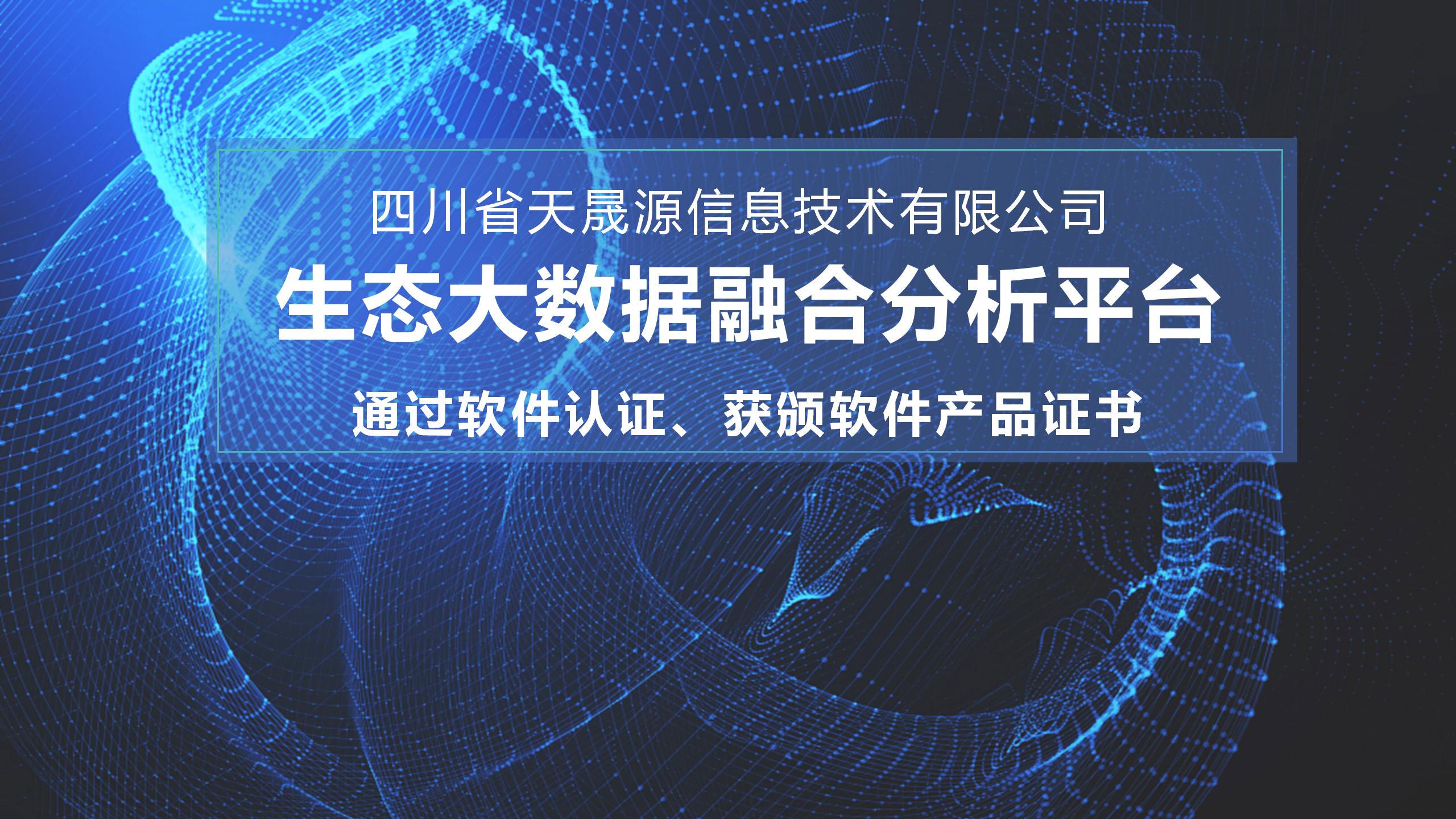 天晟源環(huán)保信息子公司生態(tài)大數(shù)據(jù)融合分析平臺 通過軟件認證，獲頒軟件產(chǎn)品證書
