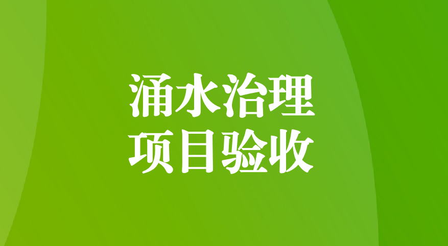 深耕酸性礦井涌水治理，踐行“兩山”生態(tài)理念—珙縣蜀南硫鐵礦地下水污染綜合防治項目順利通過預驗收