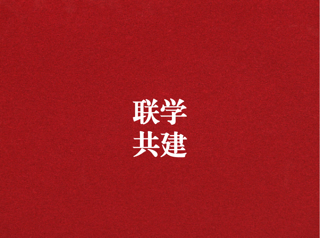 深入學習促提升，聯(lián)學共建謀發(fā)展