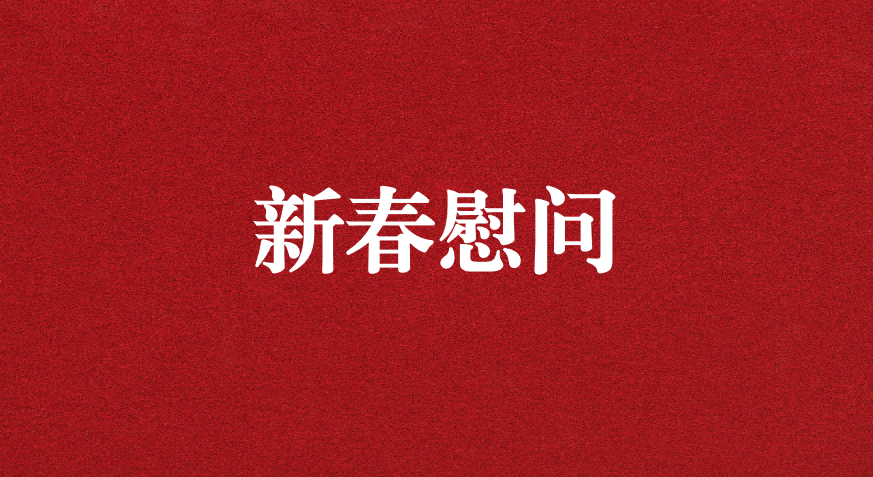 關懷備至、情暖佳節(jié)——上級工會先后赴天晟源環(huán)保慰問職工