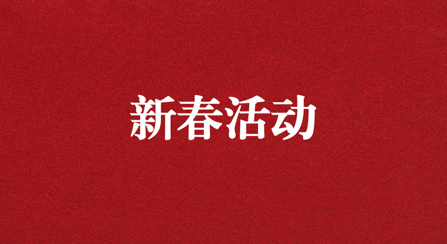 迎龍年新春，過安全之年——天晟源環(huán)保開展新春企業(yè)文化活動