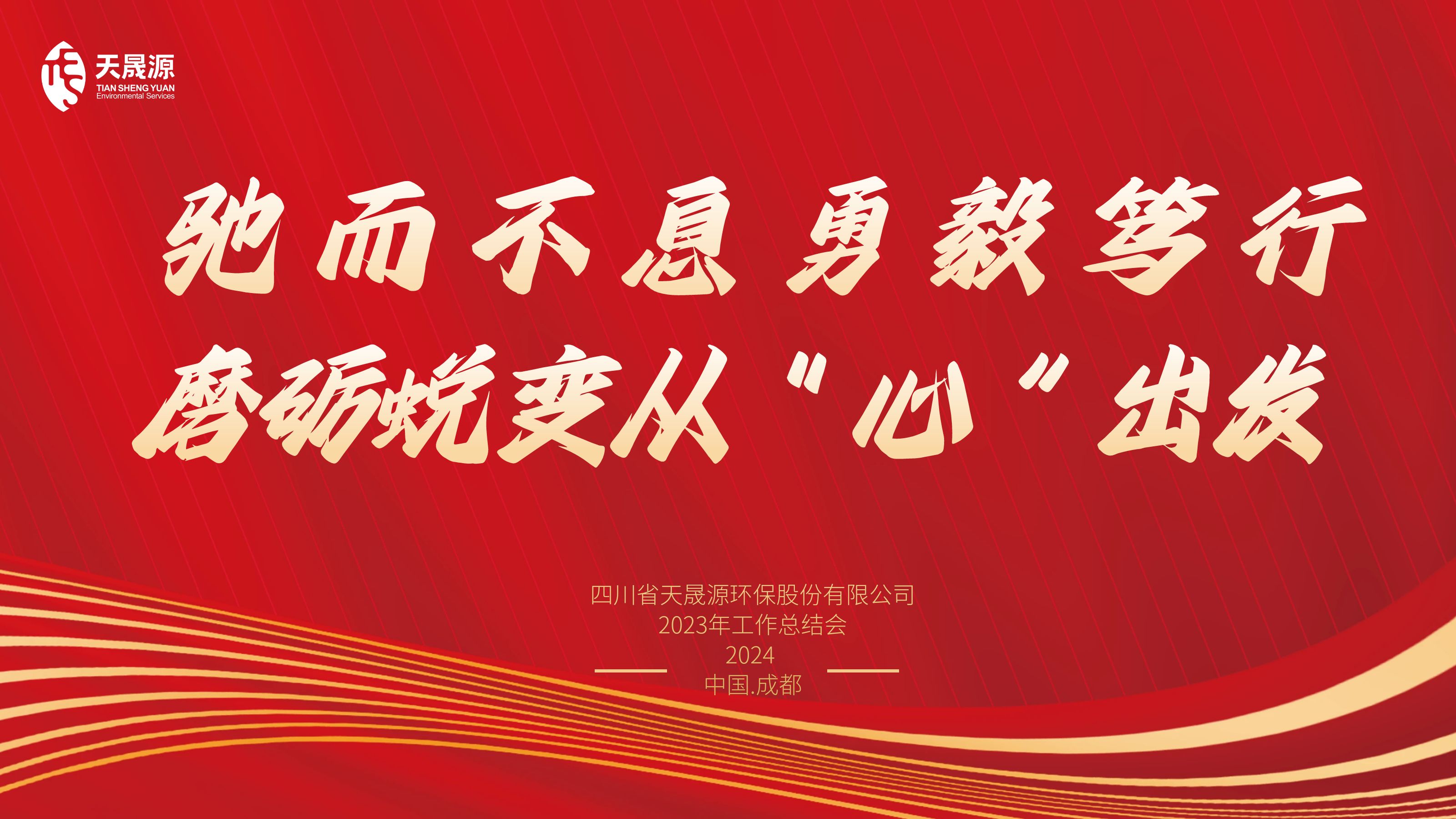 馳而不息勇毅篤行，磨礪蛻變從“心”出發(fā)——天晟源環(huán)保召開2023年工作總結會