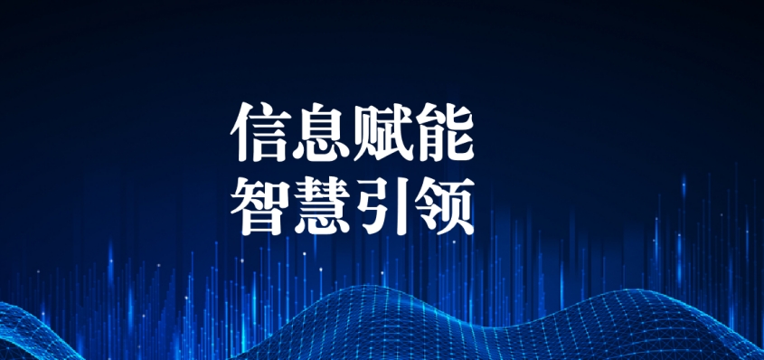 奮戰(zhàn)五一︱信息化提升效能，智慧化引領發(fā)展
