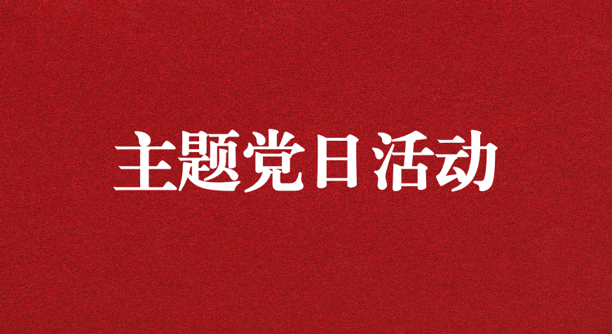 以利獵權，滋生腐敗 ——川勘天晟源公司黨支部開展主題黨日活動