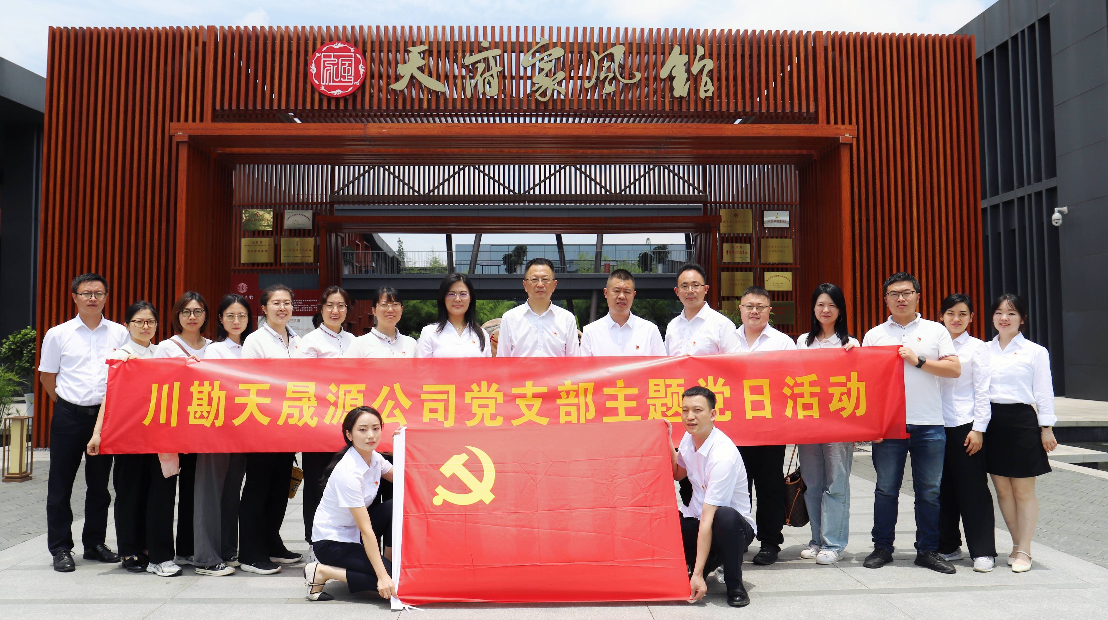 弘揚廉潔文化，傳承優(yōu)良家風 ——川勘天晟源公司黨支部黨紀學習教育專題活動