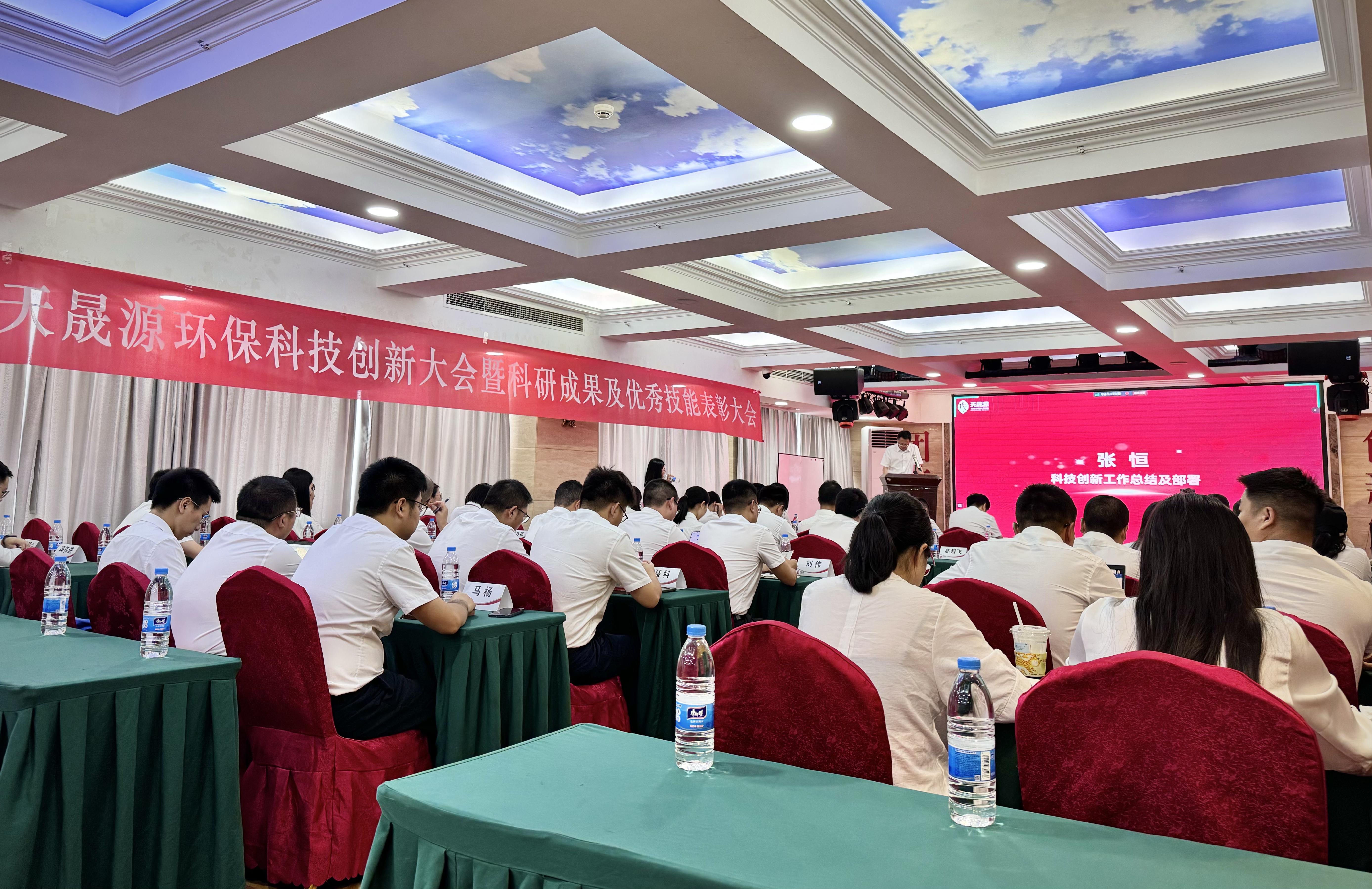 創(chuàng)新璀璨，獎啟新程 ——天晟源環(huán)保科技創(chuàng)新大會暨科研成果及優(yōu)秀技能表彰大會圓滿落幕