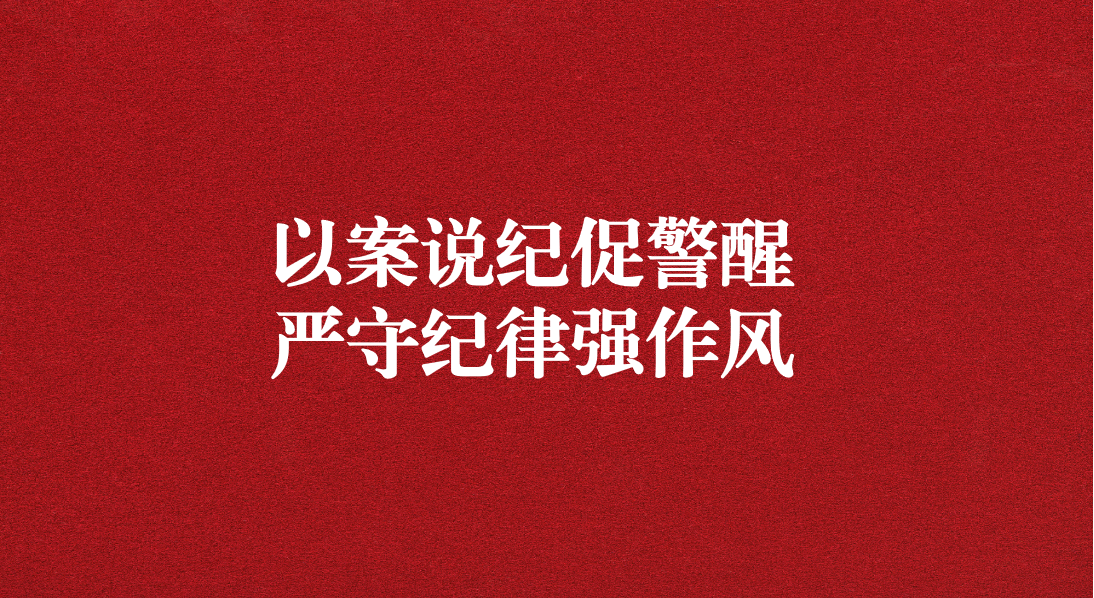 以案說紀促警醒，嚴守紀律強作風——川勘天晟源公司黨支部召開黨員大會暨主題黨日活動