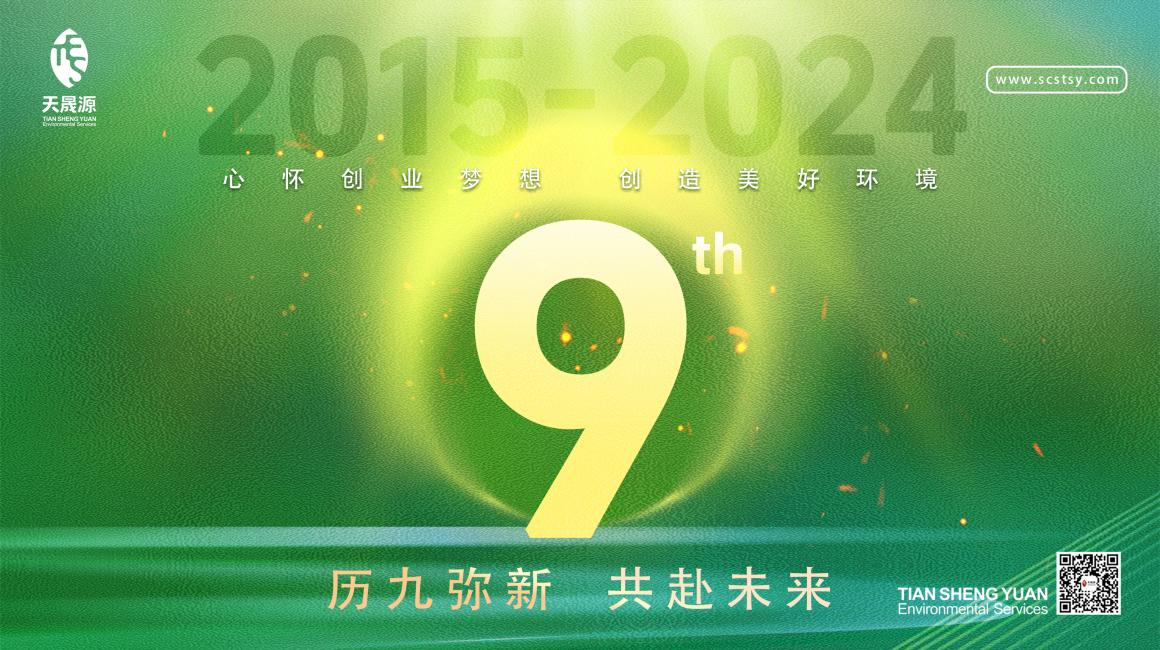 歷九彌新.共赴未來，天晟源環(huán)保喜迎創(chuàng)立9周年！
