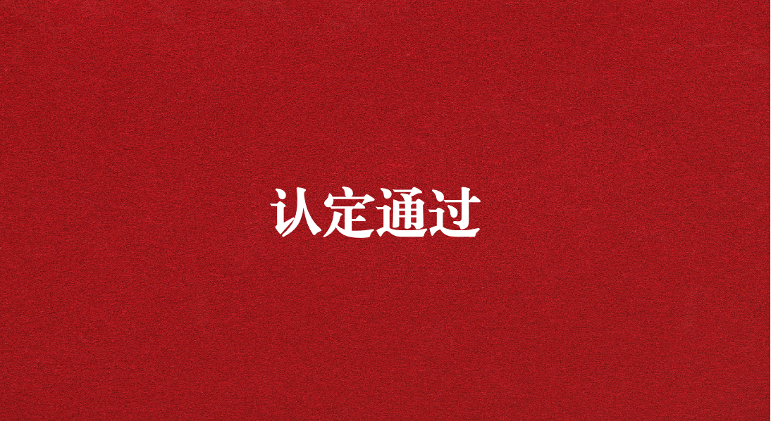 實力再獲認可！天晟源環(huán)保成功通過四川省產(chǎn)業(yè)技術基礎公共服務平臺認定