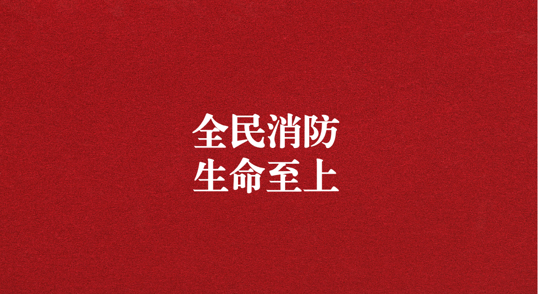 全民消防，生命至上  ——天晟源環(huán)保2024年消防宣傳月活動(dòng)